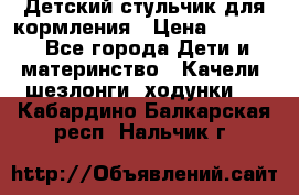 Детский стульчик для кормления › Цена ­ 1 500 - Все города Дети и материнство » Качели, шезлонги, ходунки   . Кабардино-Балкарская респ.,Нальчик г.